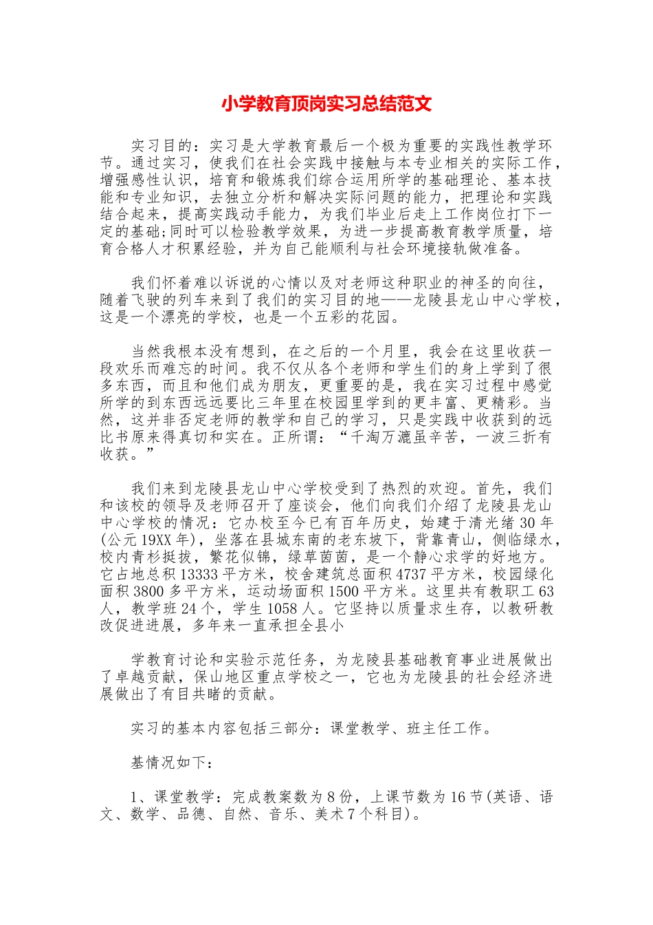 小学教育顶岗实习总结范文_第1页