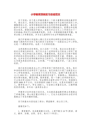 小学教育顶岗实习总结范文