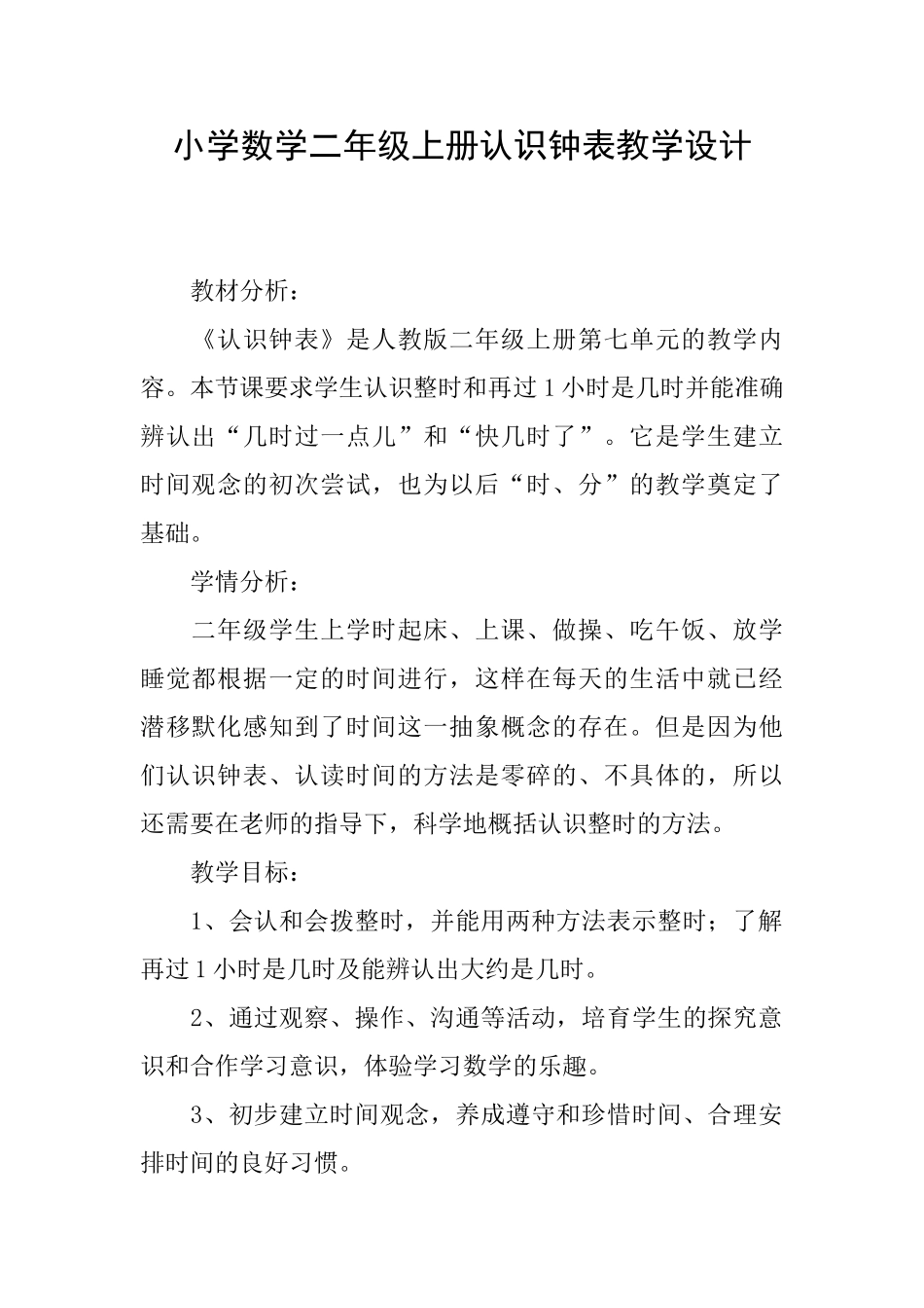小学数学二年级上册认识钟表教学设计_第1页
