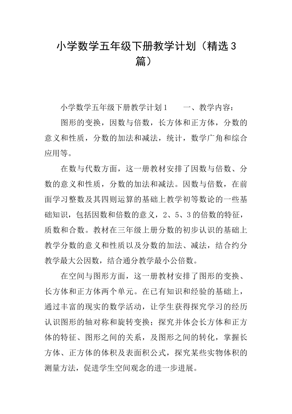 小学数学五年级下册教学计划_第1页