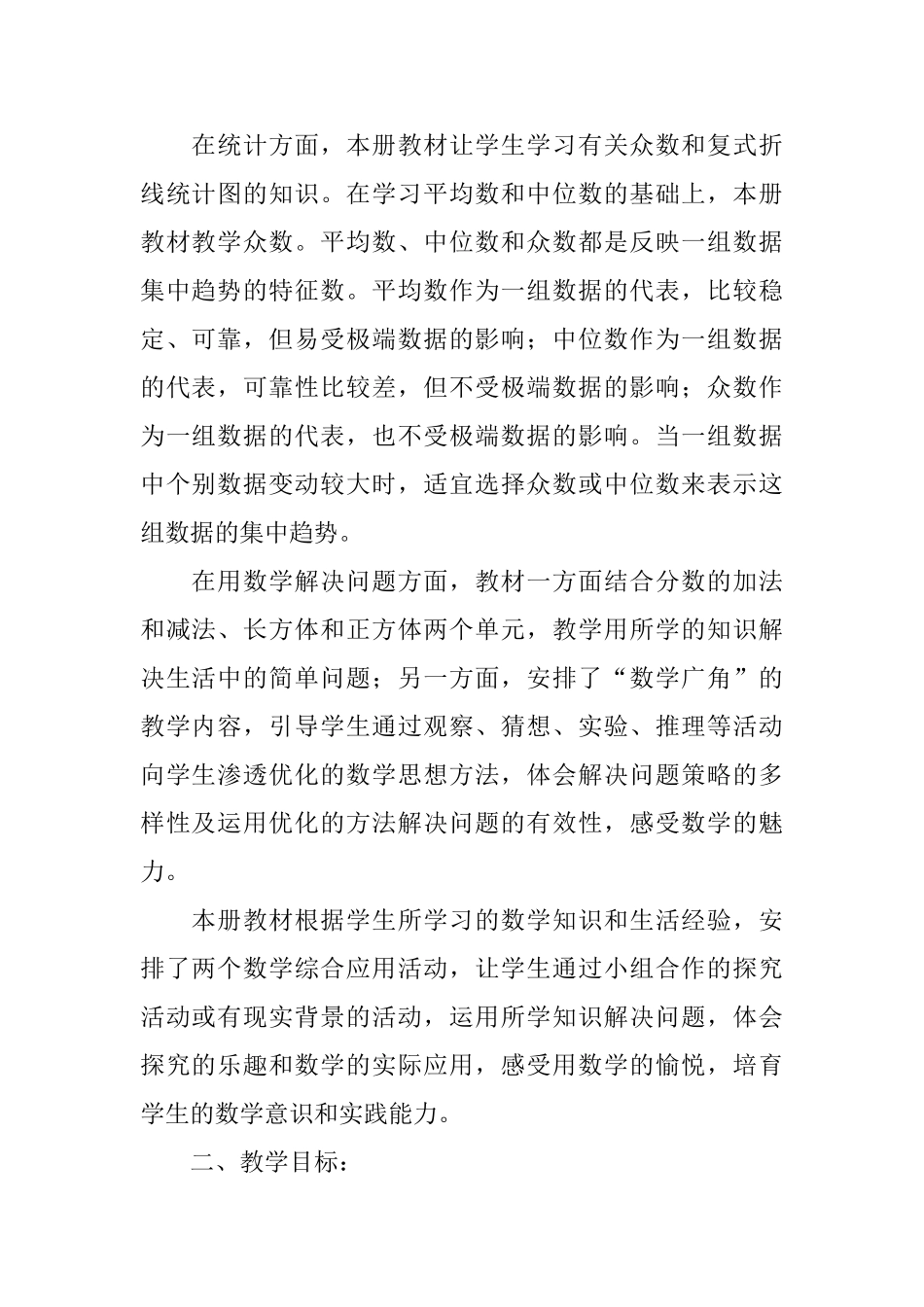 小学数学五年级下册教学计划_第2页