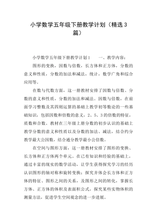 小学数学五年级下册教学计划