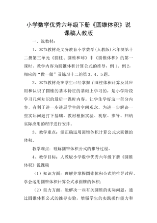 小学数学优秀六年级下册《圆锥体积》说课稿人教版