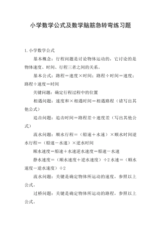 小学数学公式及数学脑筋急转弯练习题