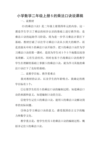 小学数学二年级上册5的乘法口诀说课稿