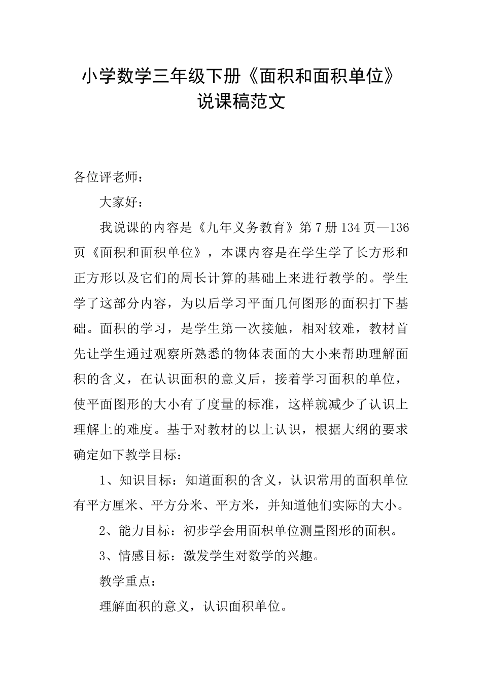 小学数学三年级下册《面积和面积单位》说课稿范文_第1页
