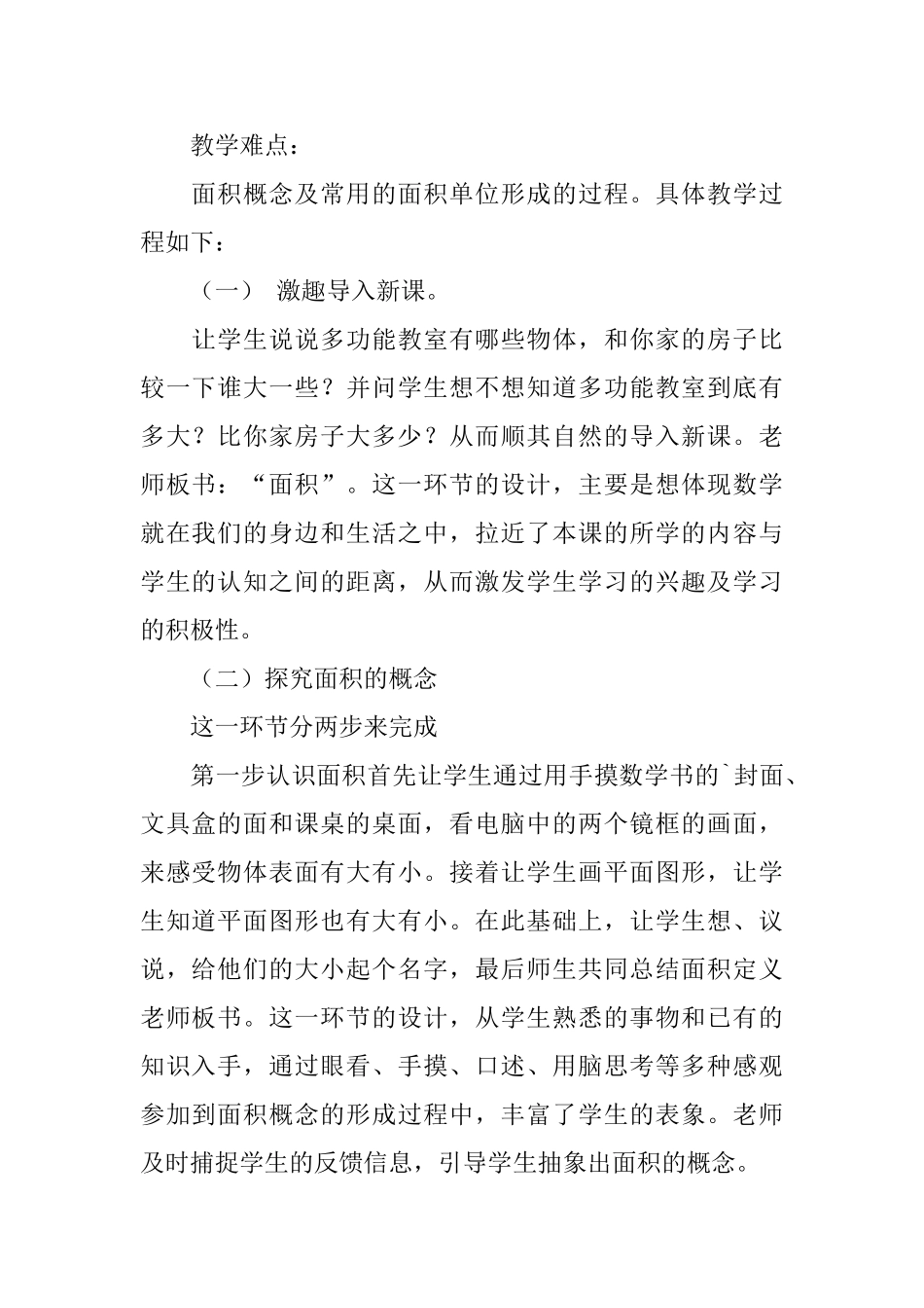 小学数学三年级下册《面积和面积单位》说课稿范文_第2页