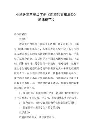 小学数学三年级下册《面积和面积单位》说课稿范文