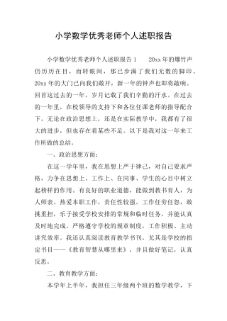 小学数学优秀教师个人述职报告