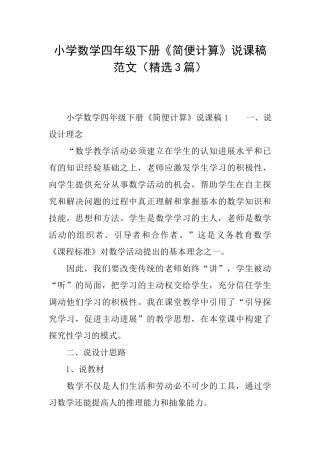 小学数学四年级下册《简便计算》说课稿范文