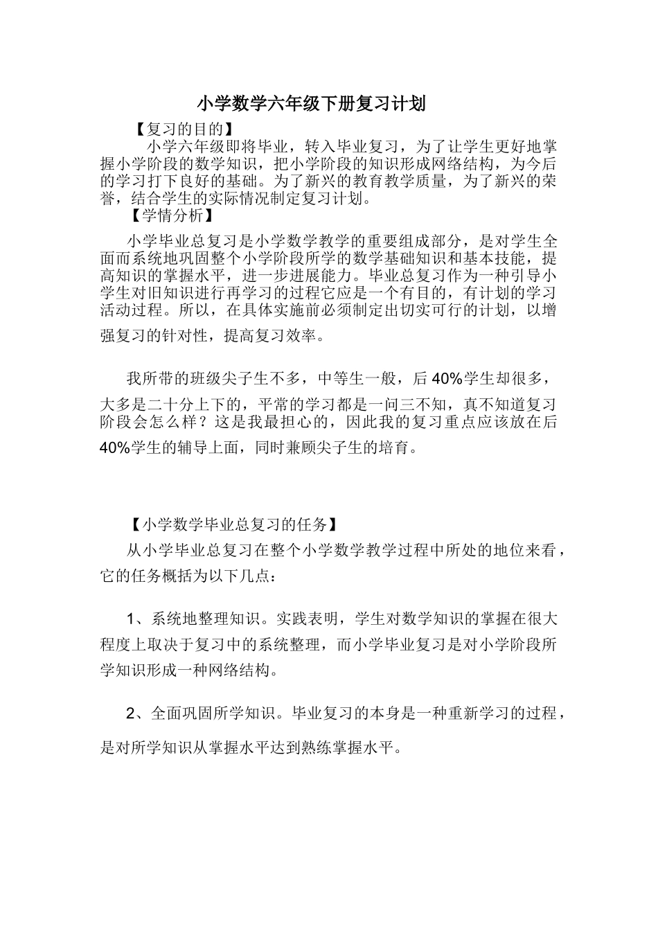 小学数学六年级下册复习计划_第1页