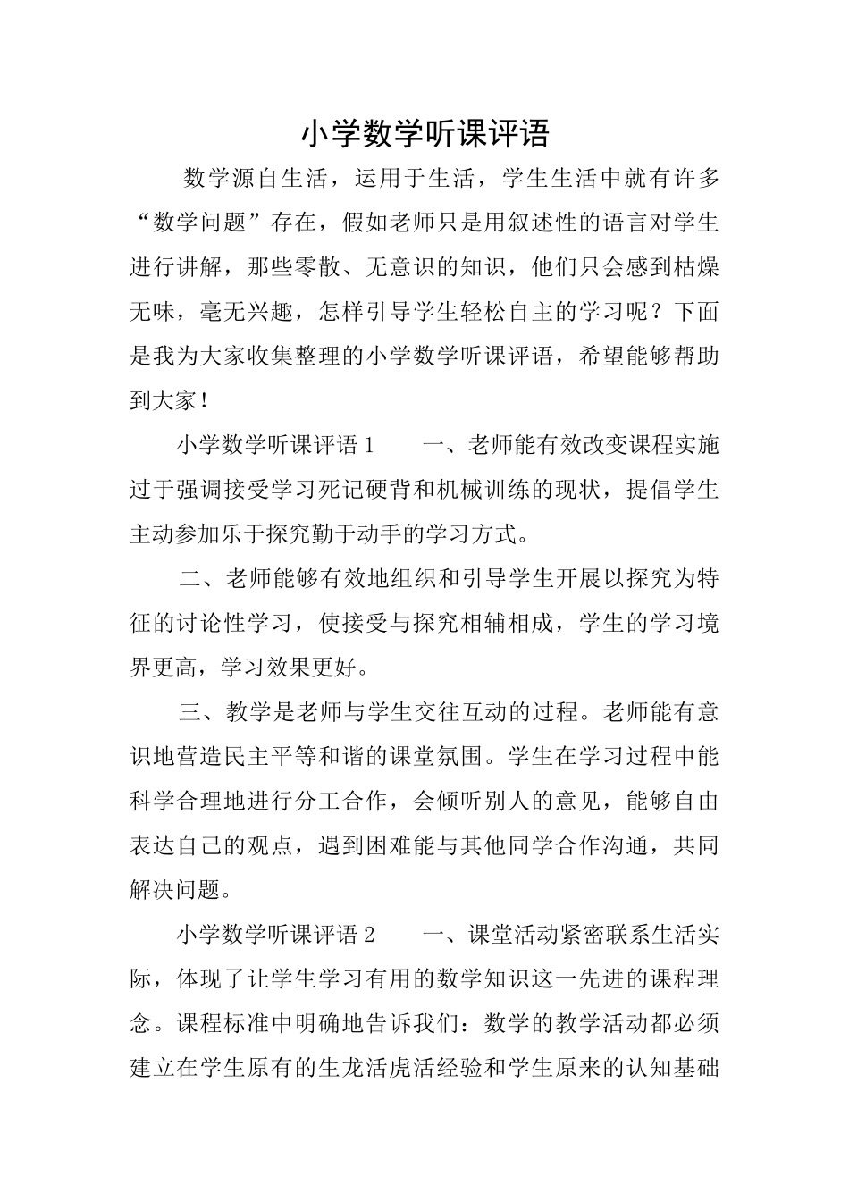 小学数学听课评语_第1页