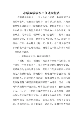 小学数学学科主任述职报告