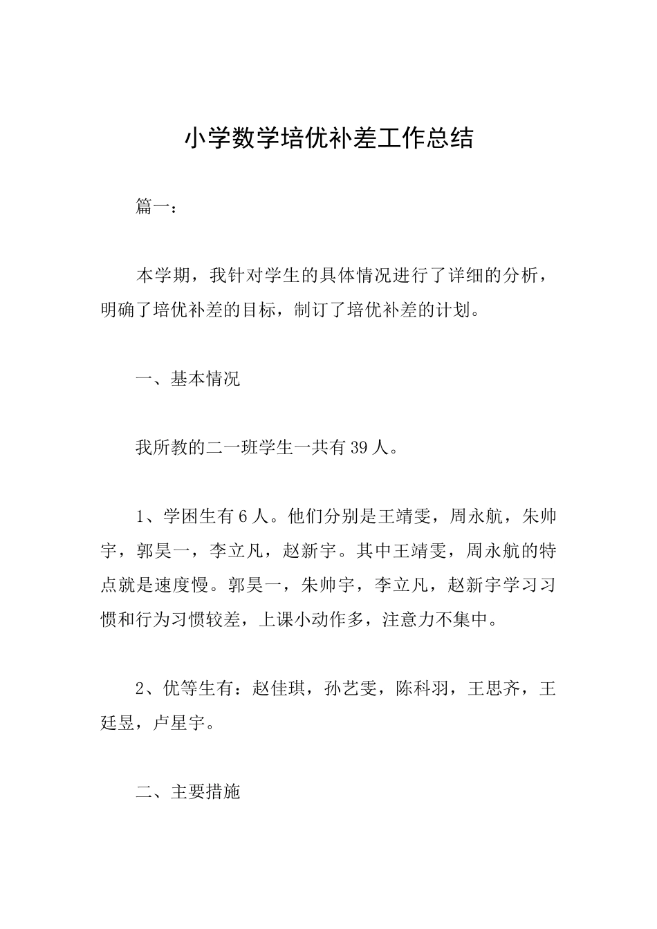 小学数学培优补差工作总结_第1页
