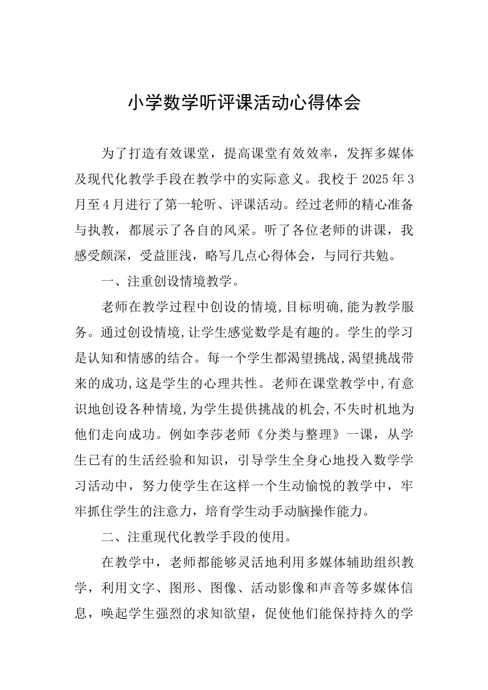 小学数学听评课活动心得体会_第1页