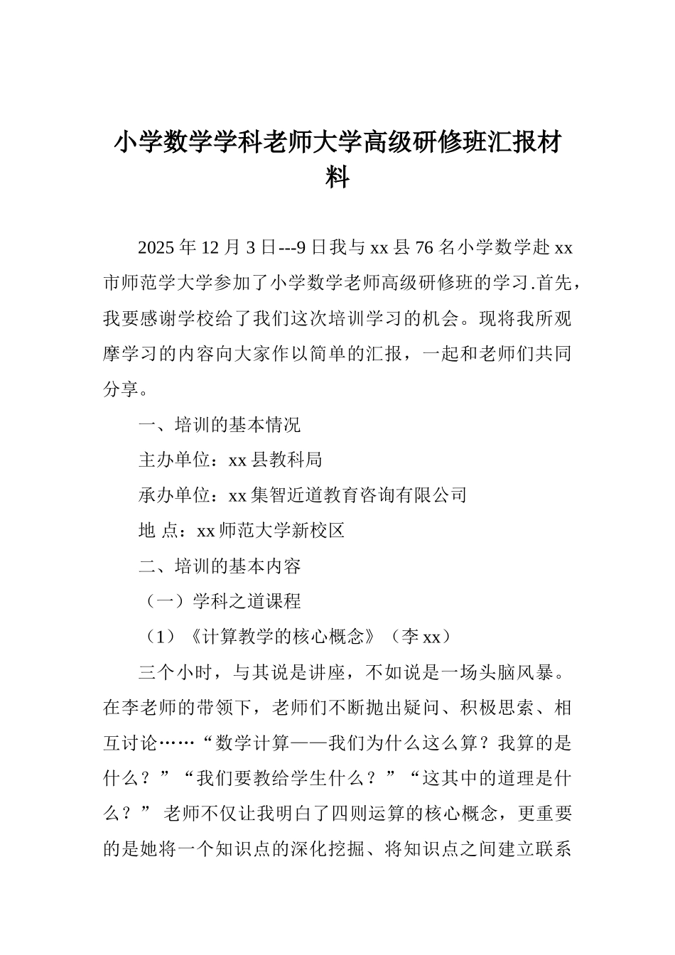 小学数学学科教师大学高级研修班汇报材料_第1页