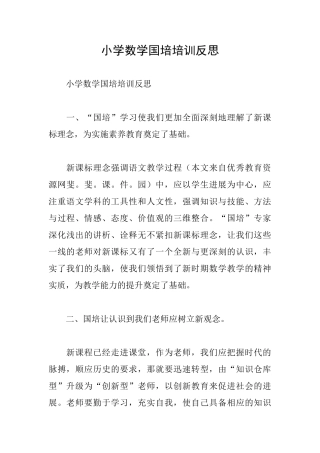 小学数学国培培训反思