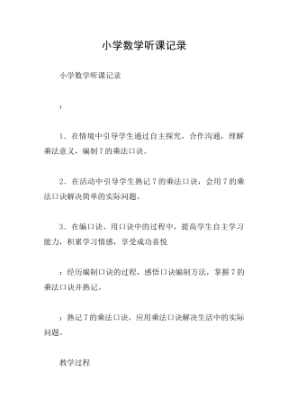 小学数学听课记录