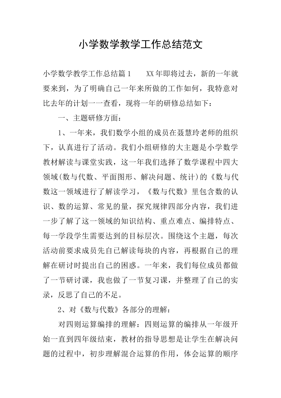 小学数学教学工作总结范文_第1页
