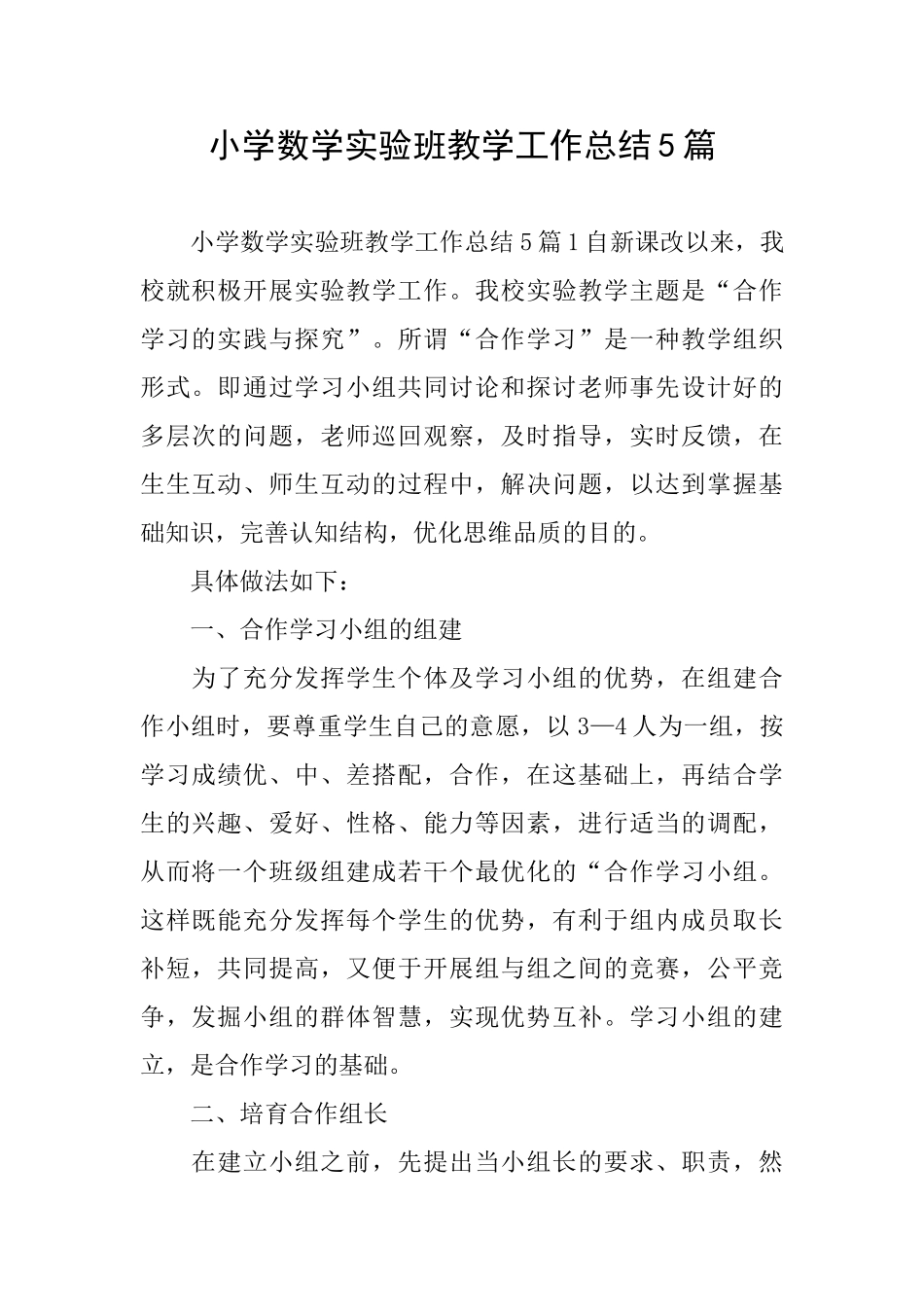 小学数学实验班教学工作总结5篇_第1页