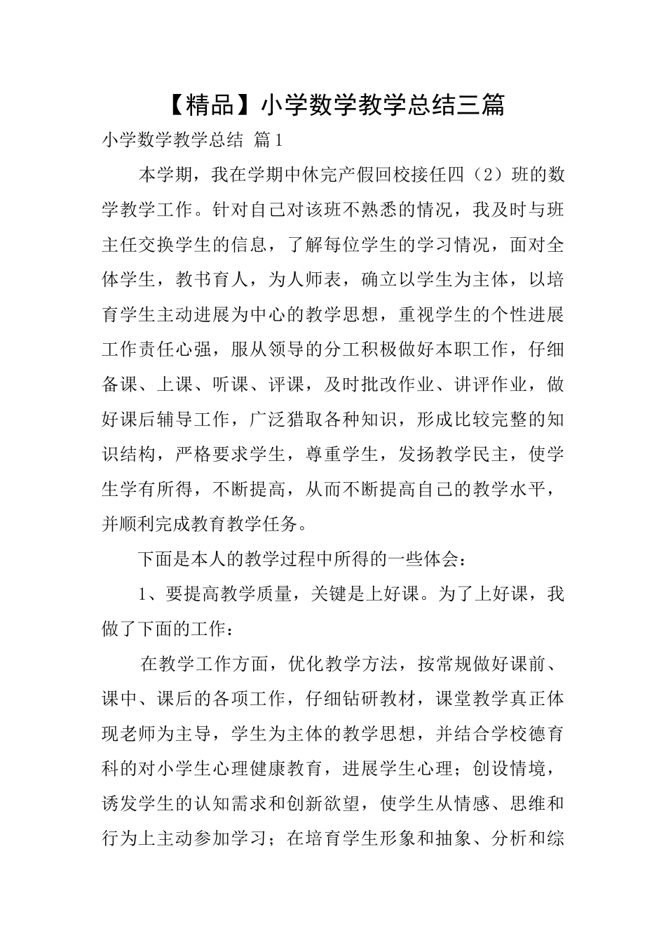 小学数学教学总结三篇_第1页
