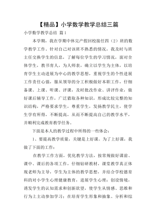 小学数学教学总结三篇