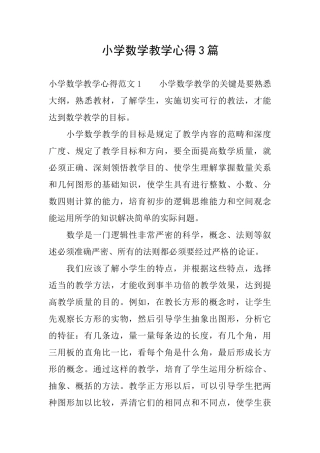 小学数学教学心得3篇