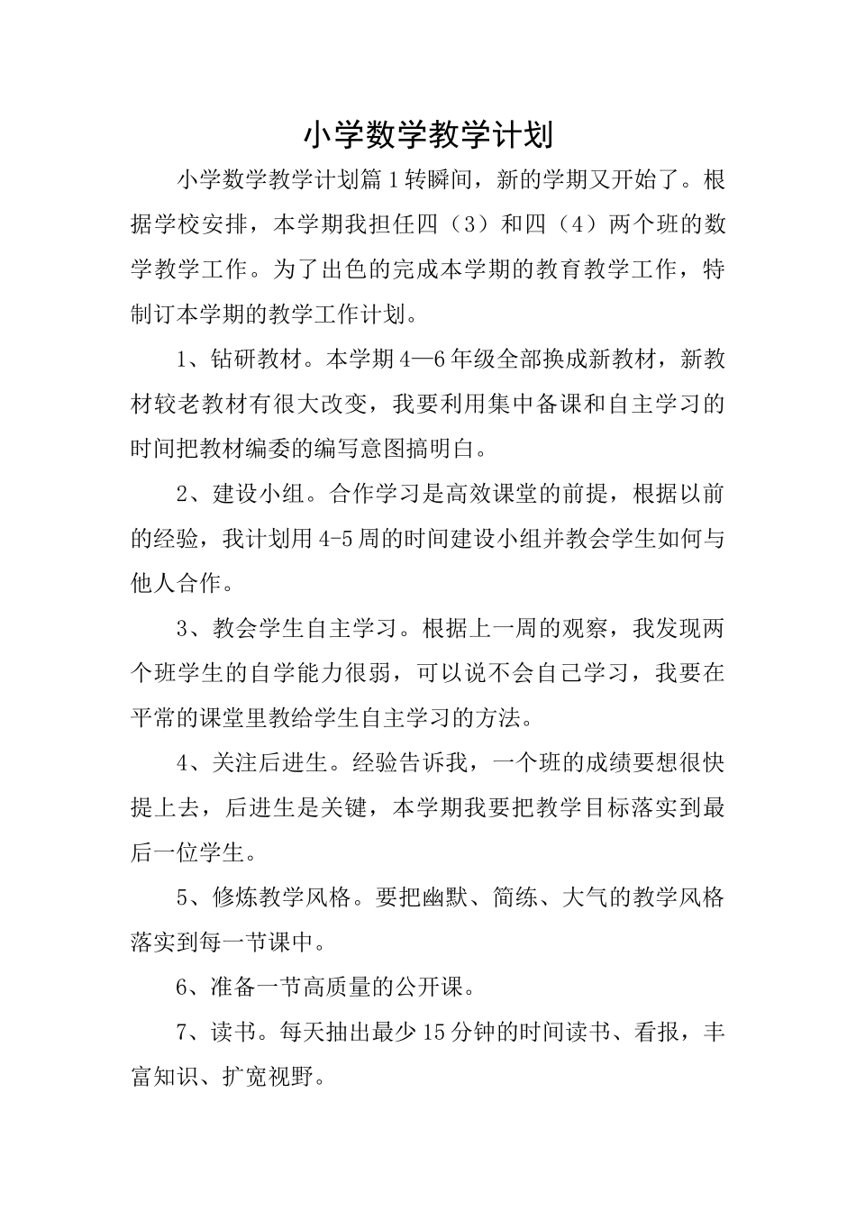 小学数学教学计划_第1页