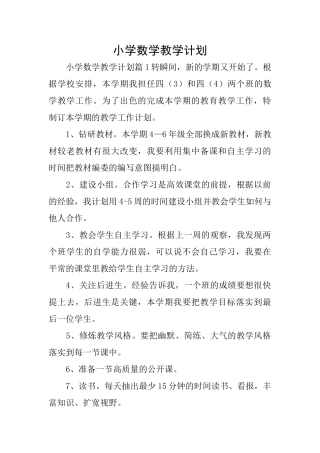 小学数学教学计划