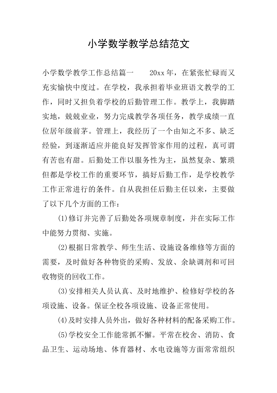 小学数学教学总结范文_第1页