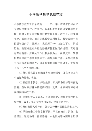 小学数学教学总结范文