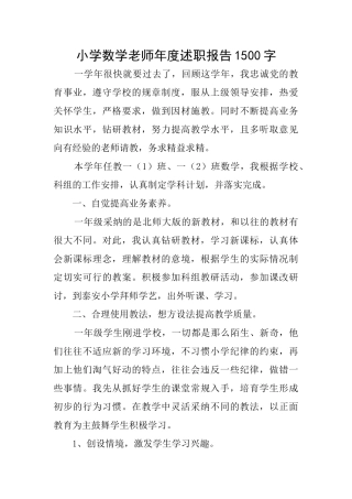 小学数学教师年度述职报告1500字