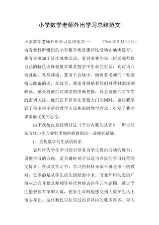 小学数学教师外出学习总结范文