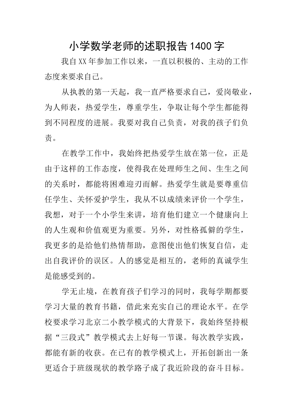 小学数学教师的述职报告1400字_第1页