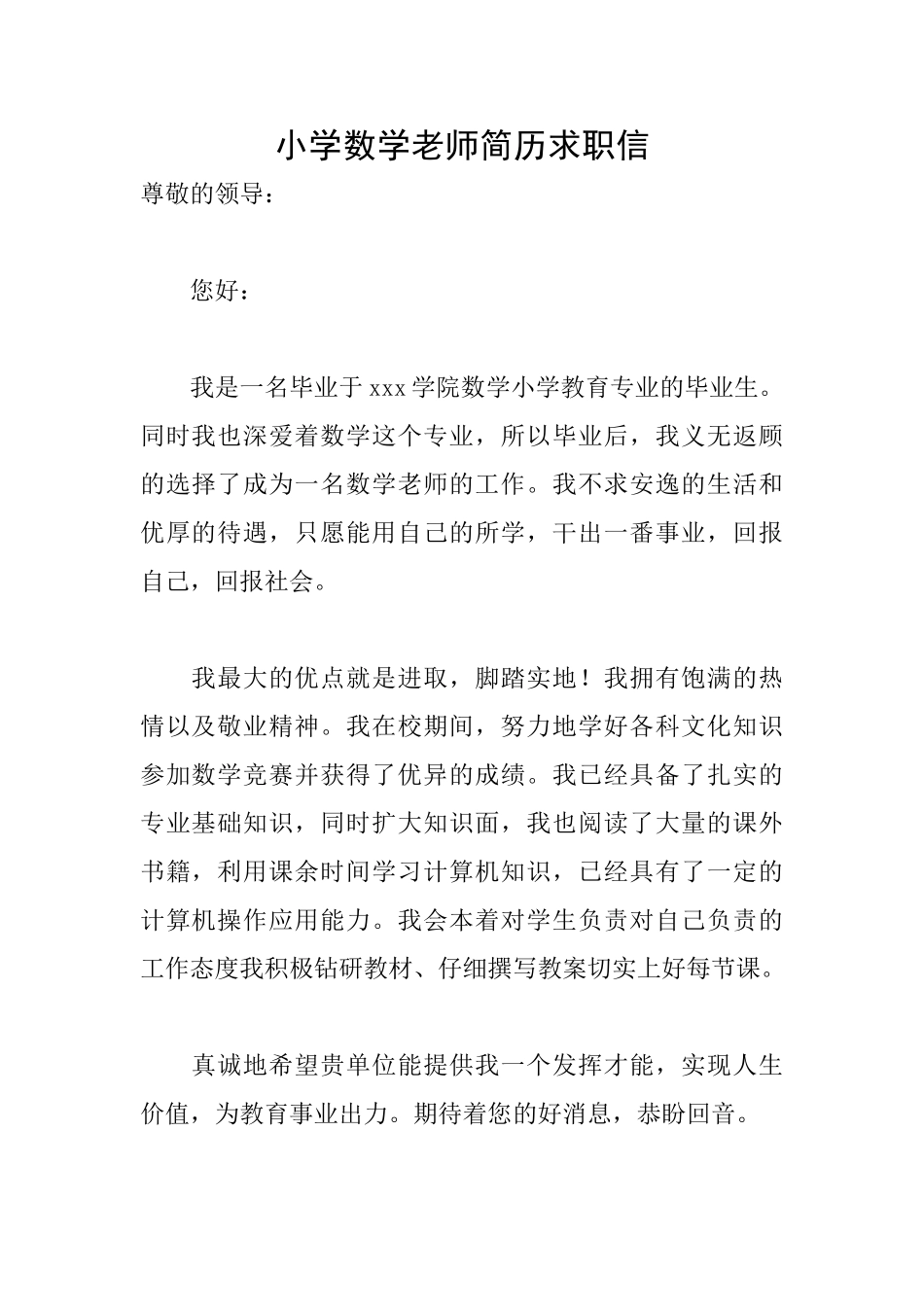 小学数学教师简历求职信_第1页