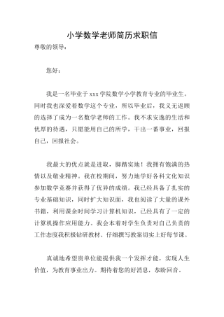 小学数学教师简历求职信