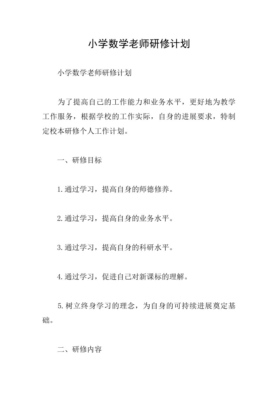 小学数学教师研修计划_第1页
