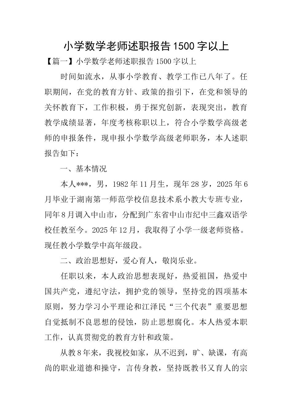 小学数学教师述职报告1500字以上_第1页