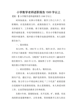 小学数学教师述职报告1500字以上