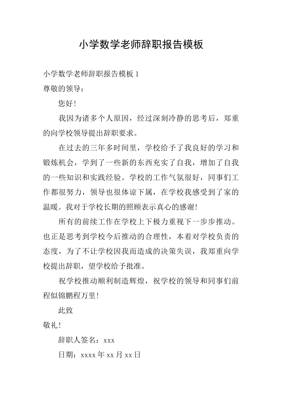 小学数学教师辞职报告模板_第1页