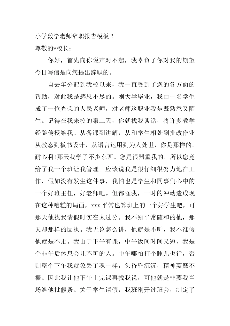 小学数学教师辞职报告模板_第2页