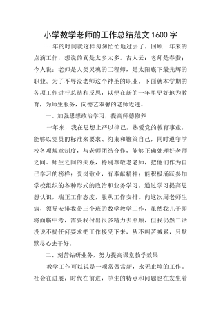 小学数学教师的工作总结范文1600字