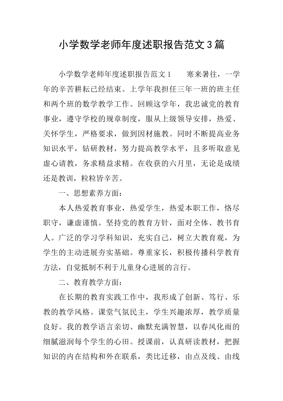 小学数学教师年度述职报告范文3篇_第1页