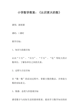 小学数学教案：《认识更大的数》