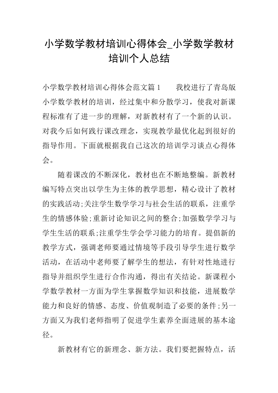 小学数学教材培训心得体会小学数学教材培训个人总结_第1页