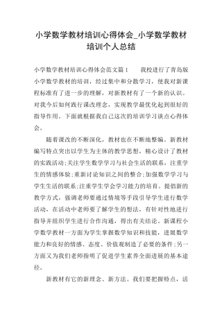 小学数学教材培训心得体会小学数学教材培训个人总结