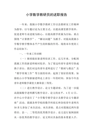 小学数学教研员的述职报告