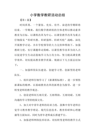 小学数学教研活动总结