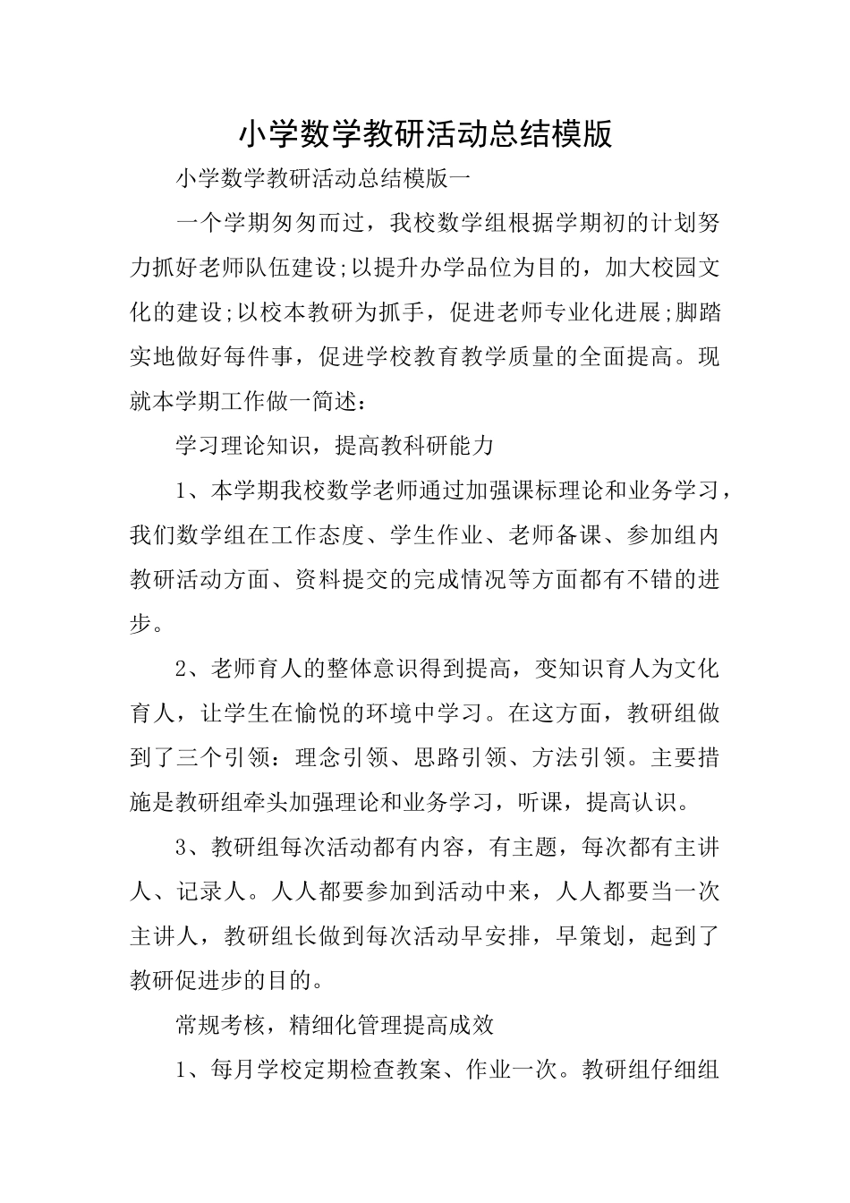 小学数学教研活动总结模版_第1页