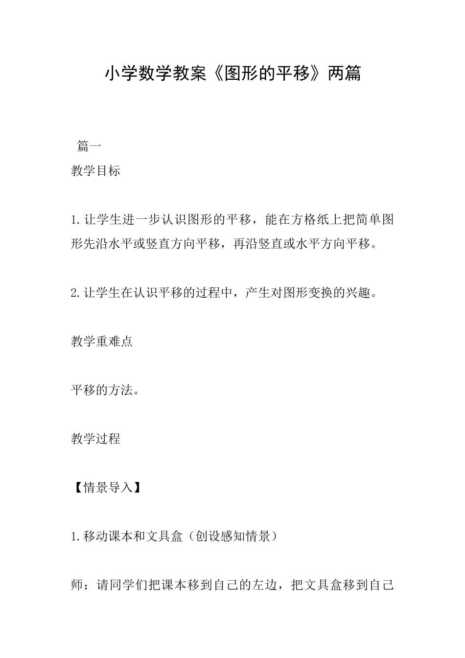 小学数学教案《图形的平移》两篇_第1页